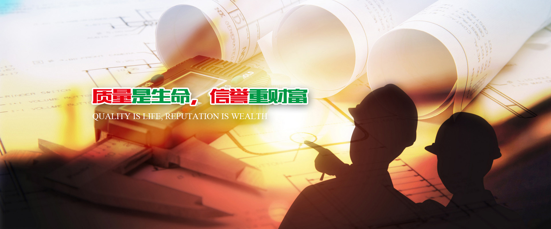 質量是生命，信譽重財富